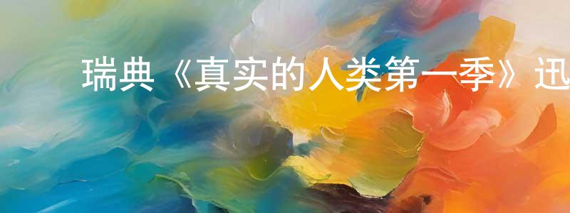 陈逸平发布瑞典《真实的人类第一季》迅雷下载/在线观看/百度云-魔幻/科幻-美剧天堂